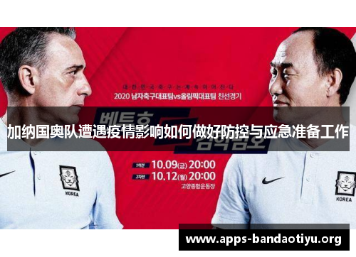 加纳国奥队遭遇疫情影响如何做好防控与应急准备工作