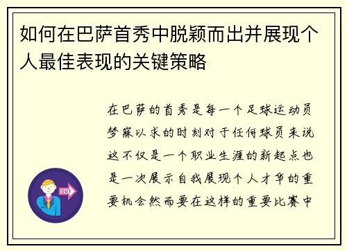如何在巴萨首秀中脱颖而出并展现个人最佳表现的关键策略
